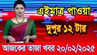 এইমাএ পাওয়া Ajker khobor 20 Feb 2025 | Bangladesh latest news | BD VIP News | banglavision |bdnews24