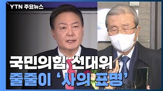 국민의힘 선대위 줄줄이 사의 표명...사실상 해체 수준 / YTN