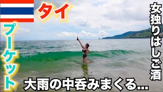 22歳ひとりプーケットの旅🇹🇭大雨の中酒を呑みまくった末路…【女独りはしご酒】