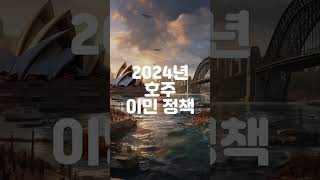 🇦🇺2024년 호주 이민 정책 요약