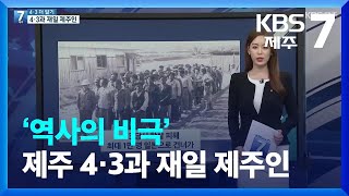 [4·3 더 알기] ‘역사의 비극’ 제주 4·3과 재일 제주인 / KBS  2022.03.29.