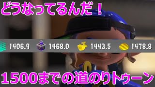 どうなってるんだ！1500までの道のりトゥーン『スプラトゥーン3』ライブ配信！