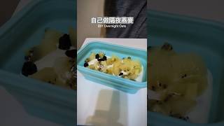 自己做隔夜燕麥 DIY Overnight Oats (meal prep, recipe for weight loss 오버나이트 오트밀 다이어트 레시피)