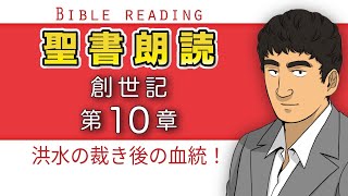 聖書朗読『創世記10章』キリスト教福音宣教会:CGM