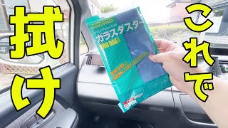 【精製水＆ガラスダスター】たった3分で内窓が驚くほど綺麗になる【車の内窓ガラス掃除】