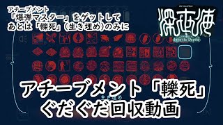 【 #深世海 】ラストに残ったアチーブメント「轢死」を回収するのに時間がめちゃくちゃかかったという動画【アチーブメント・図鑑100%達成記念】