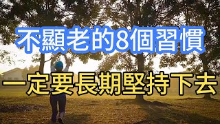 不顯老的8個習慣，一定要長期堅持下去!