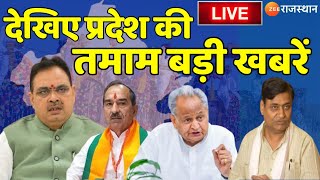 LIVE : देखिए देश-प्रदेश की तमाम बड़ी खबरें...| Today News Updates | Rajasthan Government