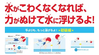 水がこわくなくなれば、力がぬけて水に浮けるよ！