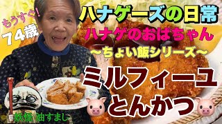 【ハナゲーズ】ハナゲのおばちゃんドヤ飯シリーズ～ミルフィーユとんかつ～