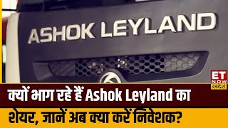 Ashok Leyland Share Price : क्यों भाग रहे हैं Ashok Leyland का शेयर, जानिए क्या करें निवेशक? | ETNS