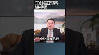 经济衰退对中共政权冲击超出想象/王剑每日观察 #shortsvideo #shortsfeed #shortsviral