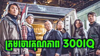 Golden Job | 5នាក់ ខ្លាំងគ្មានគូរប្រៀប តែមានអ្នកក្បត់ - សម្រាយរឿងហ្នឹងហា