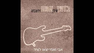 אילן וירצברג - אבי ואמי יצאו לציד