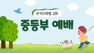 20221120 | 구원받은 나 어떻게 변화? | 고전2:10~14 |마가다락방교회 중등부예배