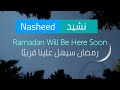 Beautiful Nasheed نشيد - Ramadan Will Be Here Soon