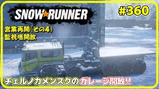 SNOWRUNNER #360 編集バージョン アムール 【雑談実況プレイ】 営業再開（その４）　チェルノカメンスクのガレージ開放！　【毎日更新】