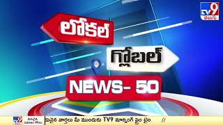 News 50 : Local to Global | 01 June 2023 - TV9