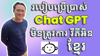 របៀបប្រើប្រាស់ Chat GPT មិនត្រូវការ វីភីអិន ឬ Login | khmergpt.com