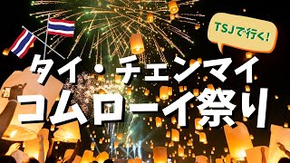 TSJで行く！チェンマイのコムローイ祭り2019の様子をご紹介｜2020年は10月31日に決定しました｜トラベルスタンダードジャパン