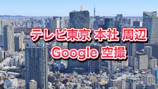 #テレビ東京 本社（住友不動産六本木グランドタワー内）周辺 Google 空撮・4K・BGMなし