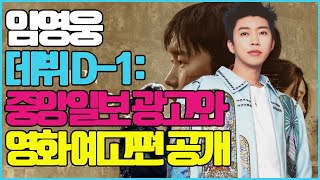 임영웅 데뷔 D-1: 중앙일보 전면 광고와 영화 예고편 속 진심 - 문화평론가의 통찰력 있는 의견