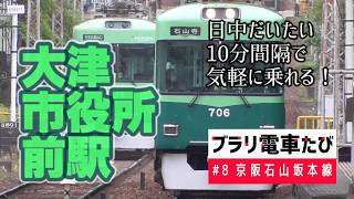 ブラリ電車たび～#8京阪石山坂本線