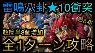 雷鳴八卦★10衝突！超簡単8個増加！全1ターン攻略！［OPTC］［トレクル］［ONE PIECE　Treasure　Cruise］［원피스 트레져 크루즈］［ワンピース］