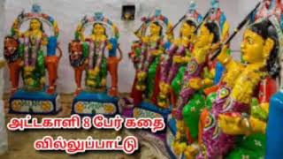 அட்டகாளி 8 பேர் கதை வில்லுப்பாட்டு | Tamil Villu pattu.. | villupattu..