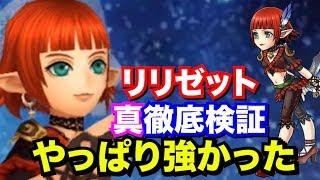 【DFFOO】リリゼット徹底検証！元祖チートキャラやっぱり強かった