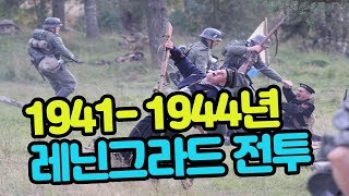 1941-1944년  레닌그라드 전투