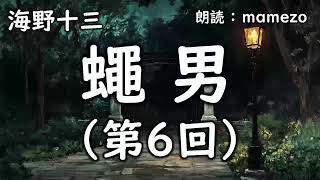 【朗読/小説/ミステリー】 海野十三 「蠅男」 第６回（全８回）【探偵帆村壮六シリーズ17】