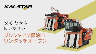 クボタコンバイン KALSTAR＜カルスターシリーズ＞ KR334・KR338・KR438・KR448【グレンタンク掃除口ワンタッチオープン】