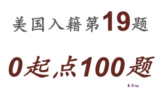 零起点美国公民入籍考试100题 第019题＃慢速＃零基础＃美国公民入籍考试＃100题