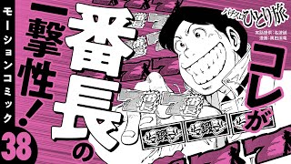 漫画動画【押忍！番長で奇跡の2日間】パチスロひとり旅 episode38《名波誠》モーションコミック［パチスロ・スロット］