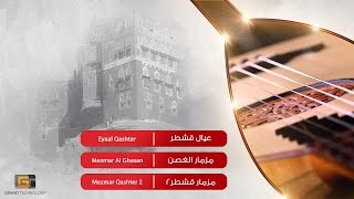 عيال قشطر - مزمار الغصن | Eyaal Qashter - Mezmar Al Ghasan