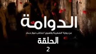 مسلسل الدوامة الحلقة 2 بطولة سلوم حداد