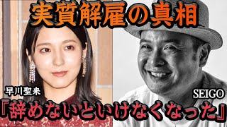 早川聖来が実質解雇か！！SEIGOのパワハラ問題を告発した乃木坂46メンバーの処遇が”追放”と運営の隠蔽体質が闇深すぎる…【アイドル】