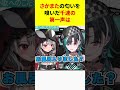 ㊗️10万再生！！さかまたの匂いを嗅いだ千速の第一声は？ shorts 【ホロライブ 切り抜き】【沙花叉クロヱ 輪堂千速】