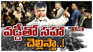 LIVE : వైసీపీ సర్కార్‌కు చంద్రబాబు వార్నింగ్‌ | TDP Chandrababu strong warning to YCP Govt | 10TV