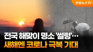 전국 해맞이 명소 '썰렁'…새해엔 코로나 극복 기대 / 연합뉴스TV (YonhapnewsTV)