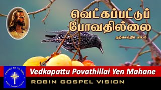 Vedkapattu Povathillai I Christian Song I Robin Gospel Vision