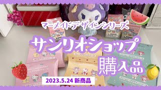 【サンリオ購入品】2023.5.24発売　マーメイドデザインシリーズ🧜‍♀️カスタムアクリルチャーム💓開封❗️サンリオも夏グッズがたくさん❗️#サンリオ #haul #購入品