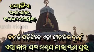 ଚମକି ପଡିଯିବେ ଏହା ଶ୍ରୀମନ୍ଦିର ନୁହେଁ ଏହା ନାମ ଯଜ୍ଞ ମଣ୍ଡପ ନାରାୟଣନଗର !!ବୀର ବଜରଙ୍ଗ କ୍ଲବ୍ ସୁବଳୟା ବଡ଼ଦାଣ୍ଡ