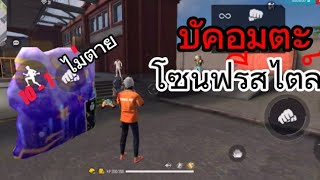 สอนทำบัคอมตะในโซนฟรีสไตล์ | Free Fire