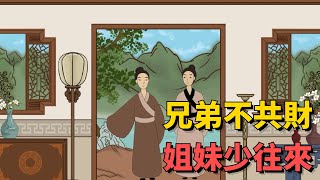 農村俗語：兄弟不共財，姐妹少往來，什麼意思？老話在理，別不當回事【國學文化優選】#生活 #人生 #俗语 #命運 #财运 #家庭 #兄弟