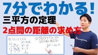 【旧ver.】7分でわかる！三平方の定理(2点間の距離の求め方)について徹底解説します！中3数学