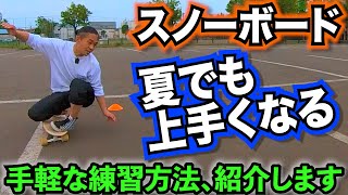 【サーフスケートでオフトレ②】たったこれだけで上手くなる【車2台分でできる効果的な練習方法を紹介・スノボー初心者向け】