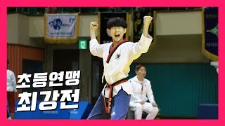 초등최강전 품새 고학년부 결승 김민수(남송초) vs 배성빈(부전초)