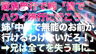 【スカッとする話】家族旅行で兄「皆でハワイ旅行に行こう！」私だけ搭乗券がない→兄「中卒で無能のお前が行けるわけないだろ！」→兄は全てを失う事に…【修羅場】